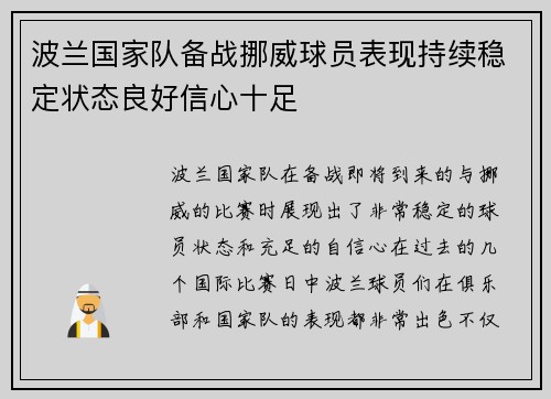 波兰国家队备战挪威球员表现持续稳定状态良好信心十足