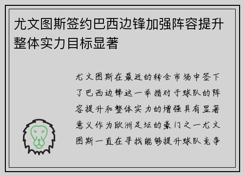 尤文图斯签约巴西边锋加强阵容提升整体实力目标显著
