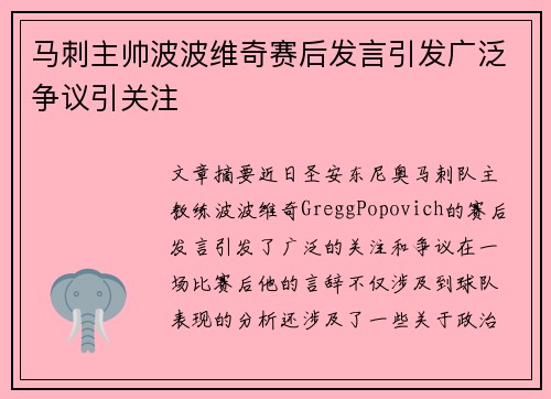马刺主帅波波维奇赛后发言引发广泛争议引关注